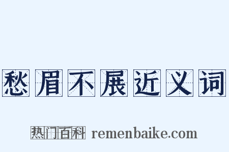 愁眉不展近义词是什么意思的图片